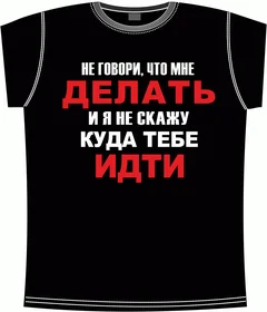 не-говори-что-мне-делать black